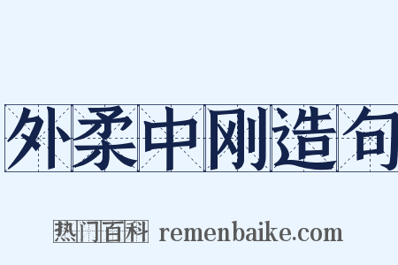 外柔中刚造句是什么意思的图片